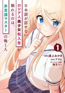 The Russian Transfer and the Polyglot Manga cover