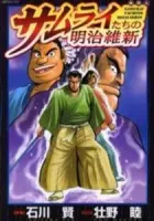 The Samurai of the Meiji Restoration Manga cover