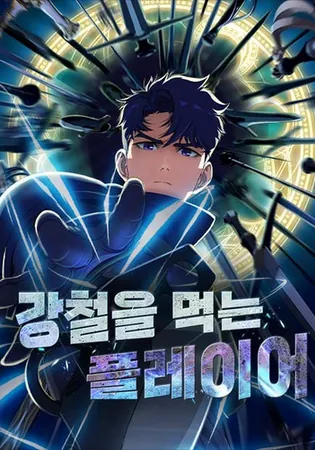 The Steel-Devouring Player