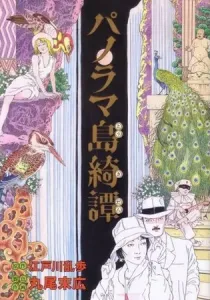 The Strange Tale of Panorama Island Manga cover