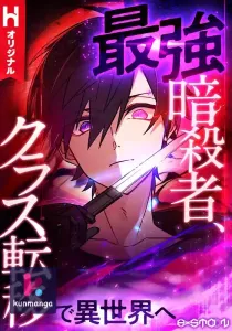 The strongest assassin gets transferred to another world with his whole class