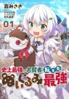 The Strongest Great Sage in History, Reincarnated as the Strongest Stuffed Animal Manga cover