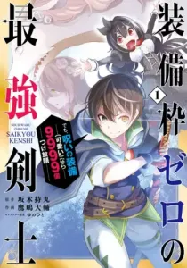 The Strongest Swordsman Has Zero Equipment Slots, but He Can Equip up to 9999 Items if It's (Cute) Cursed Equipment Manga cover