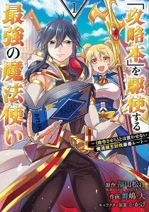 The Strongest Wizard Making Full Use of the Strategy Guide - No Taking Orders, I'll Slay the Demon King My Own Way Manga cover