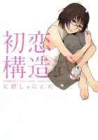 The Structural Formula Of First Love Manga cover