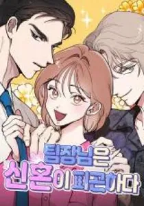 The Team Leader Is Tired Of Being A Newlywed Manhwa cover