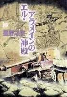 The Temple of El Alamein Manga cover