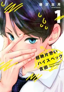 The Transcendent One-Sided Love of Yoshida the Catch Manga cover