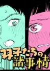 The Twins' Circumstances Manga cover