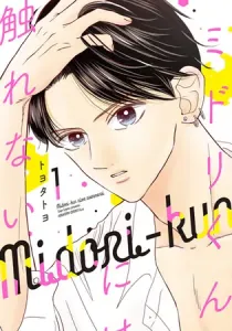 The Untouchable Midori-kun Manga cover