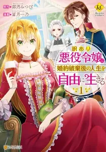 The Villainess with Special Circumstances Manga cover