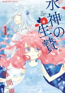 The Water Dragon's Bride Manga cover
