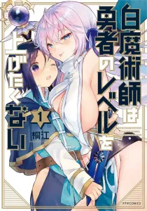 The White Mage Doesn't Want to Raise the Hero's Level Manga cover