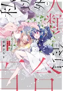 The Whole of Humanity Has Gone Yuri Except for Me Manga cover