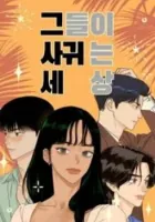 The World They're Dating In Manhwa cover