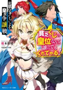 The Worst Princes' Battle Over Giving up the Imperial Throne Manga cover