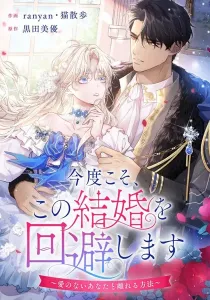 This Time, I Will Avoid This Marriage- a Method to Part Ways With You, Who Lacks Love