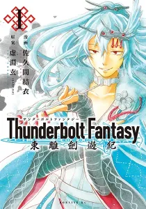 Thunderbolt Fantasy Manga cover