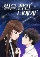 To You Who Swallowed a Star Manhwa cover