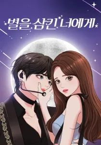 To You Who Swallowed a Star Manhwa cover