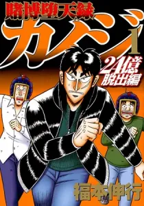 Tobaku Datenroku Kaiji - 24oku Dasshutsu Hen Manga cover