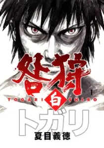 Togari Shiro Manga cover