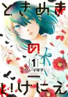 Tokimeki No Ikenie Manga cover