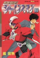 Tokumu Sentai Shinesman Manga cover