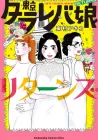 Tokyo Tarareba Girls Returns Manga cover