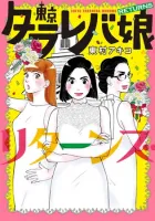 Tokyo Tarareba Girls Returns Manga cover