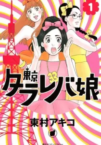 Tokyo Tarareba Girls Manga cover