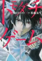 Tomodachi Game Manga cover