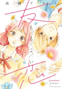 Tomokoi Manga cover