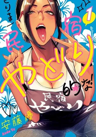 Torima Minshuku Yadori-teki na!