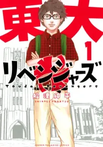 Toudai Revengers Manga cover