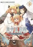 Touhou Sangetsusei: Strange and Bright Nature Deity Manga cover