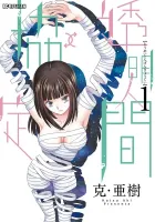 Toumei Ningen Kyoutei Manga cover