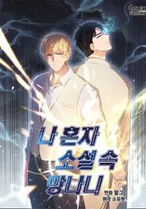 Trapped In A Webnovel As A Good-For-Nothing Manhwa cover