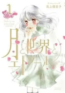 Tsuki To Sekai To Etoile Manga cover