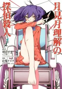 Tsukimizuki Rikai No Tantei Satsujin Manga cover