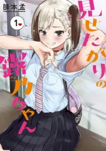 Tsuyuno-chan Likes to Show Off Manga cover