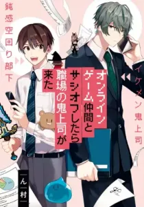Turns Out My Online Friend Is My Real-Life Boss! Manga cover