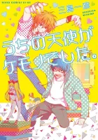 Uchi No Tenshi Ga Kemono Deshita. Manga cover