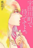 Udagawachou de Mattete yo. Manga cover