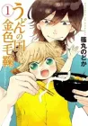 Udon No Kuni No Kin'iro Kemari Manga cover