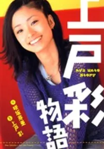 Ueto Aya Monogatari Manga cover