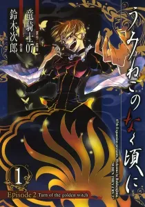 Umineko When They Cry -Episode 2- Turn of the Golden Witch Manga cover