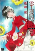 Unjou Roukaku Kidan Manga cover