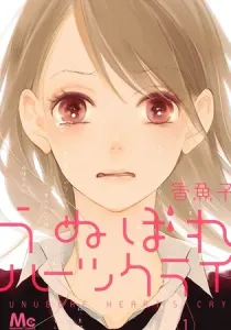 Unubore Heart's Cry Manga cover