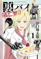 Ura Baito: Toubou Kinshi Manga cover